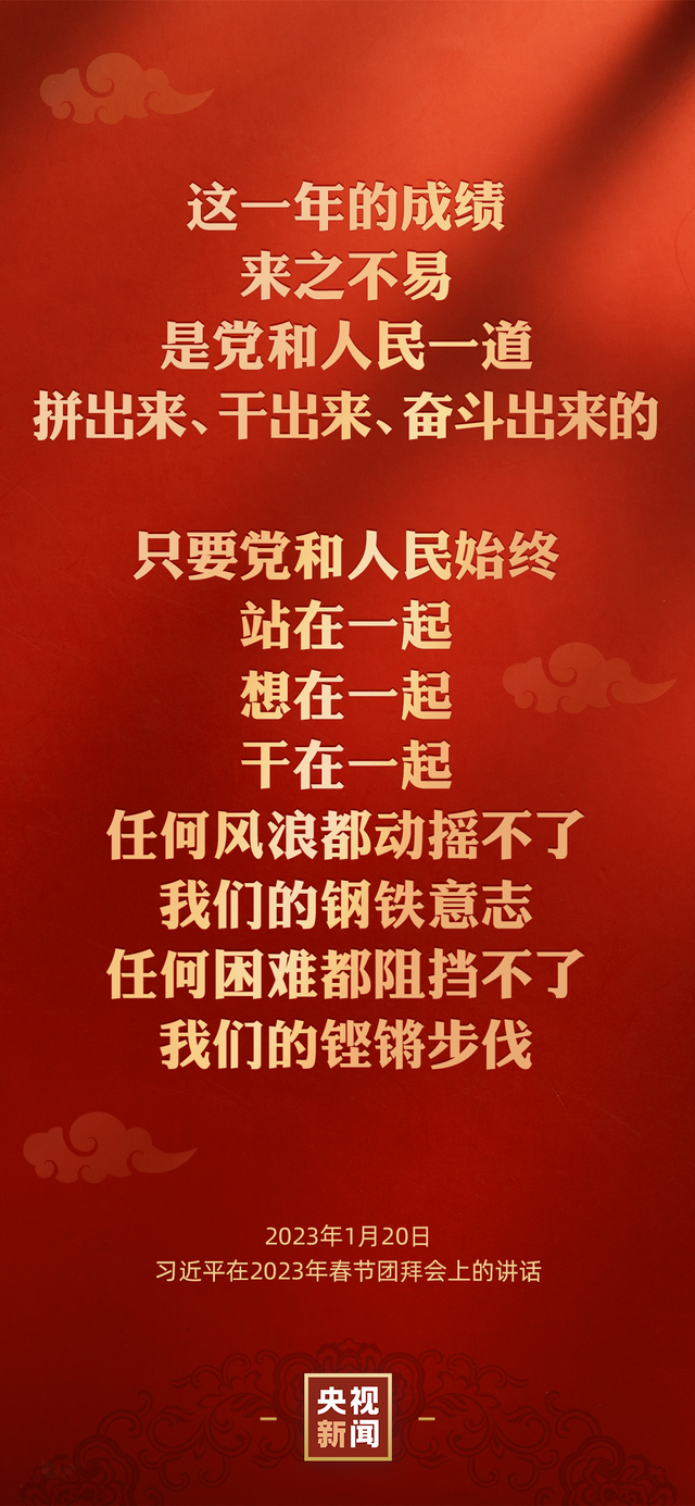 金句来了丨习近平在二〇二三年春节团拜会上的讲话(图2)