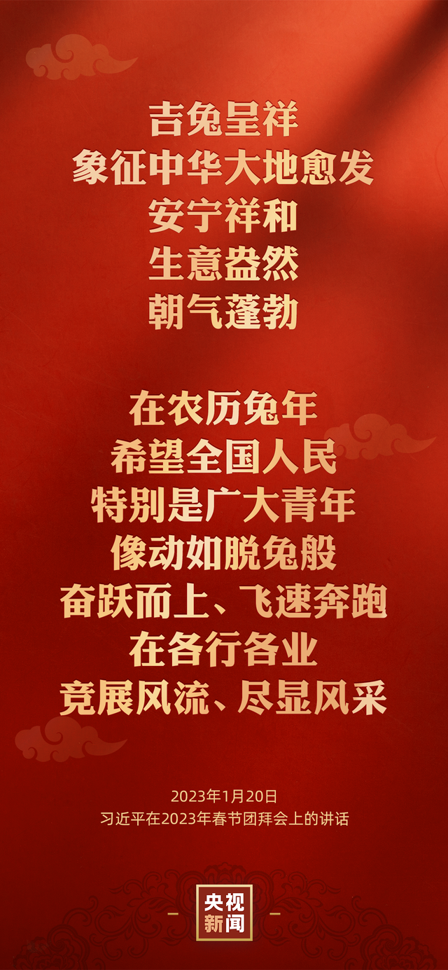 金句来了丨习近平在二〇二三年春节团拜会上的讲话(图5)