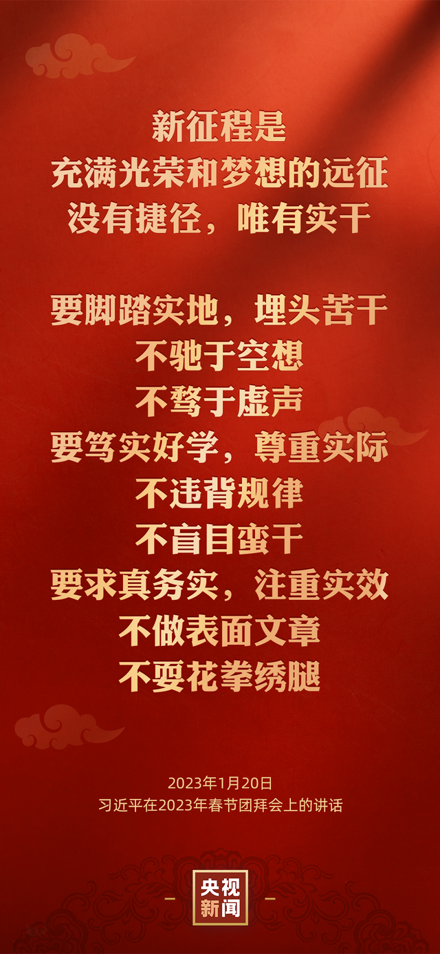 金句来了丨习近平在二〇二三年春节团拜会上的讲话(图4)