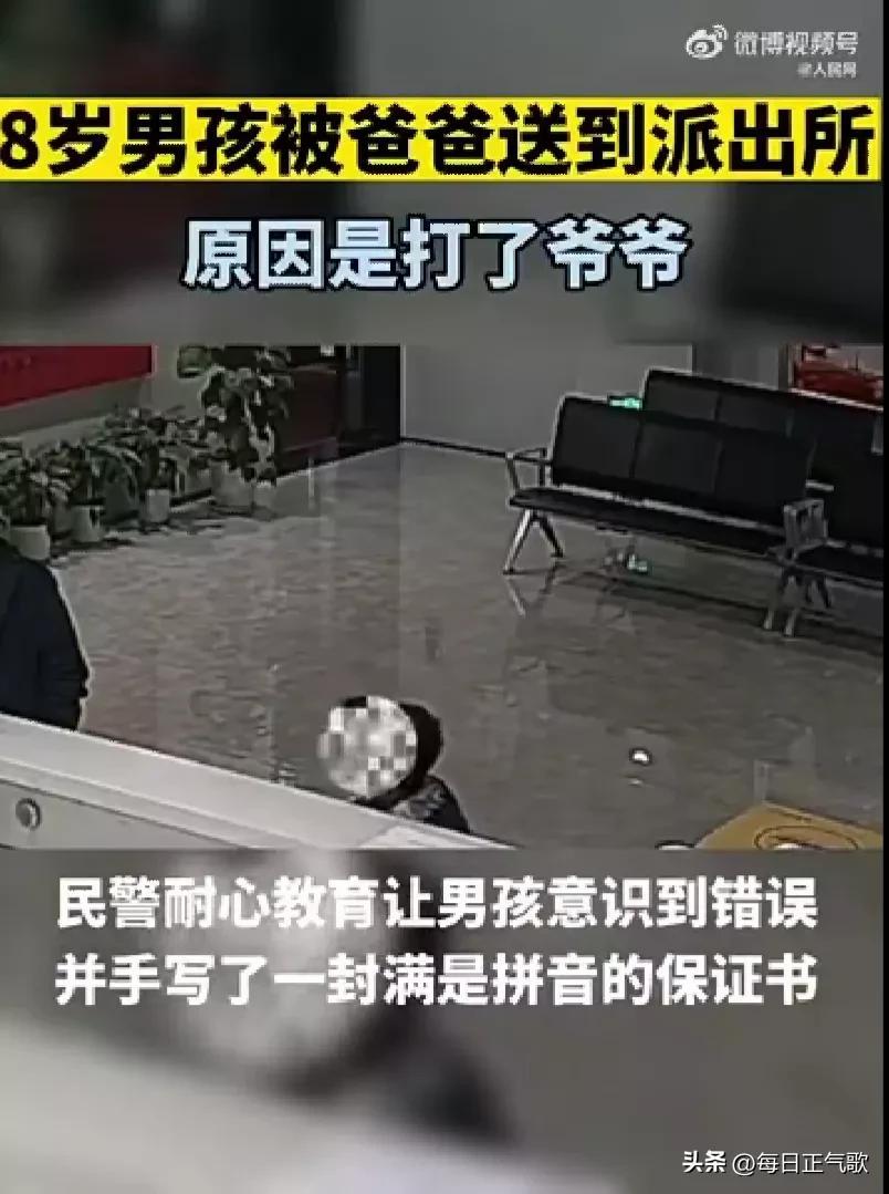 8岁孙子打了爷爷,他爹把他送派出所接受教育?此做法非常欠妥!(图3) 8岁孙子打了爷爷,他爹把他送派出所接受教育?此做法非常欠妥!(图3)
