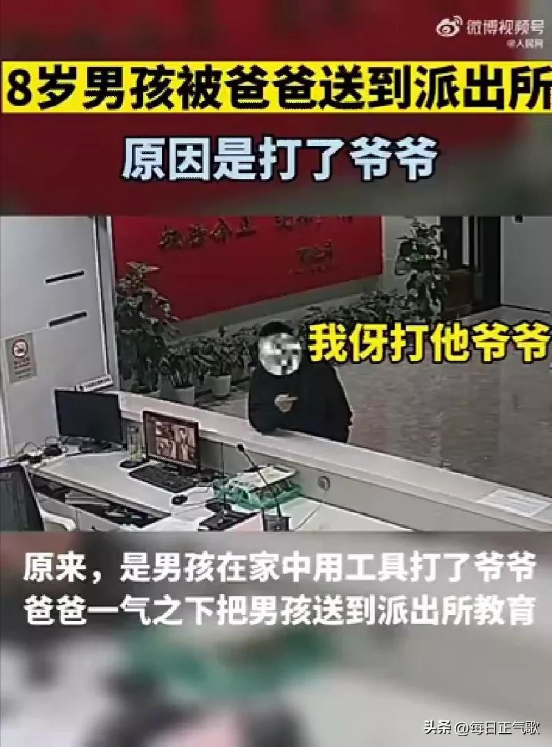 8岁孙子打了爷爷,他爹把他送派出所接受教育?此做法非常欠妥!(图2) 8岁孙子打了爷爷,他爹把他送派出所接受教育?此做法非常欠妥!(图2)