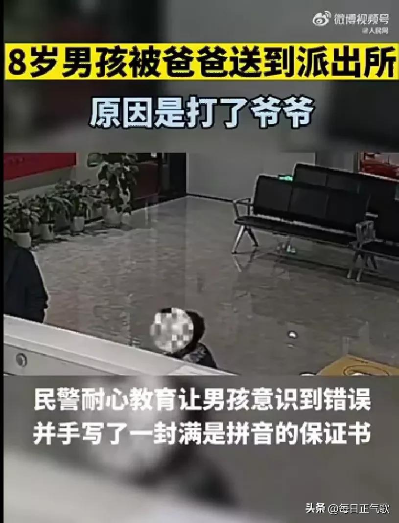 8岁孙子打了爷爷,他爹把他送派出所接受教育?此做法非常欠妥!(图4) 8岁孙子打了爷爷,他爹把他送派出所接受教育?此做法非常欠妥!(图4)