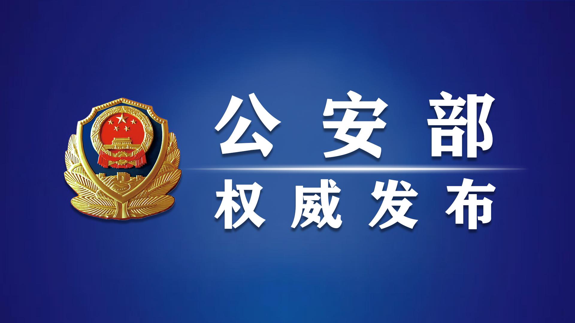 【公安心向党 护航新征程】公安机关依法严厉打击侵犯公民个人信息犯罪 公安部公布8起典型案例(图2) 【公安心向党 护航新征程】公安机关依法严厉打击侵犯公民个人信息犯罪 公安部公布8起典型案例(图2)