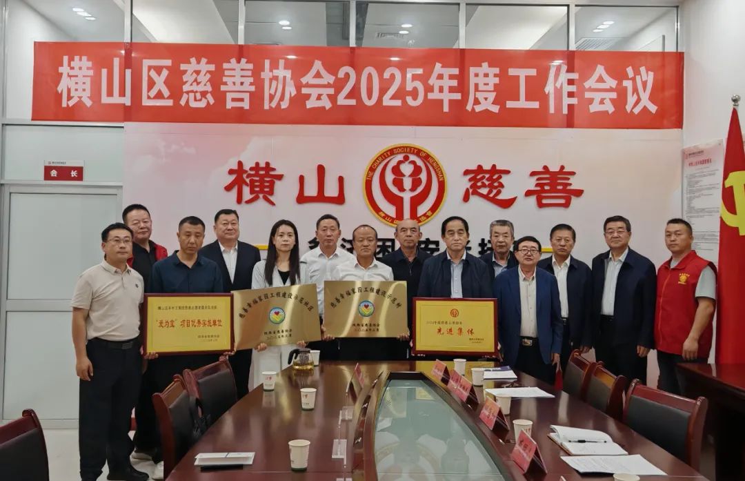 横山区慈善协会召开2025年慈善工作会议暨颁奖仪式(图14)