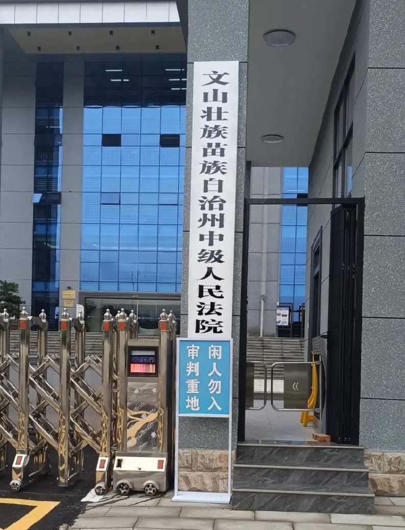 云南红河文山两州级公检法：报案不移不管 充当黑社会保护伞(图1)